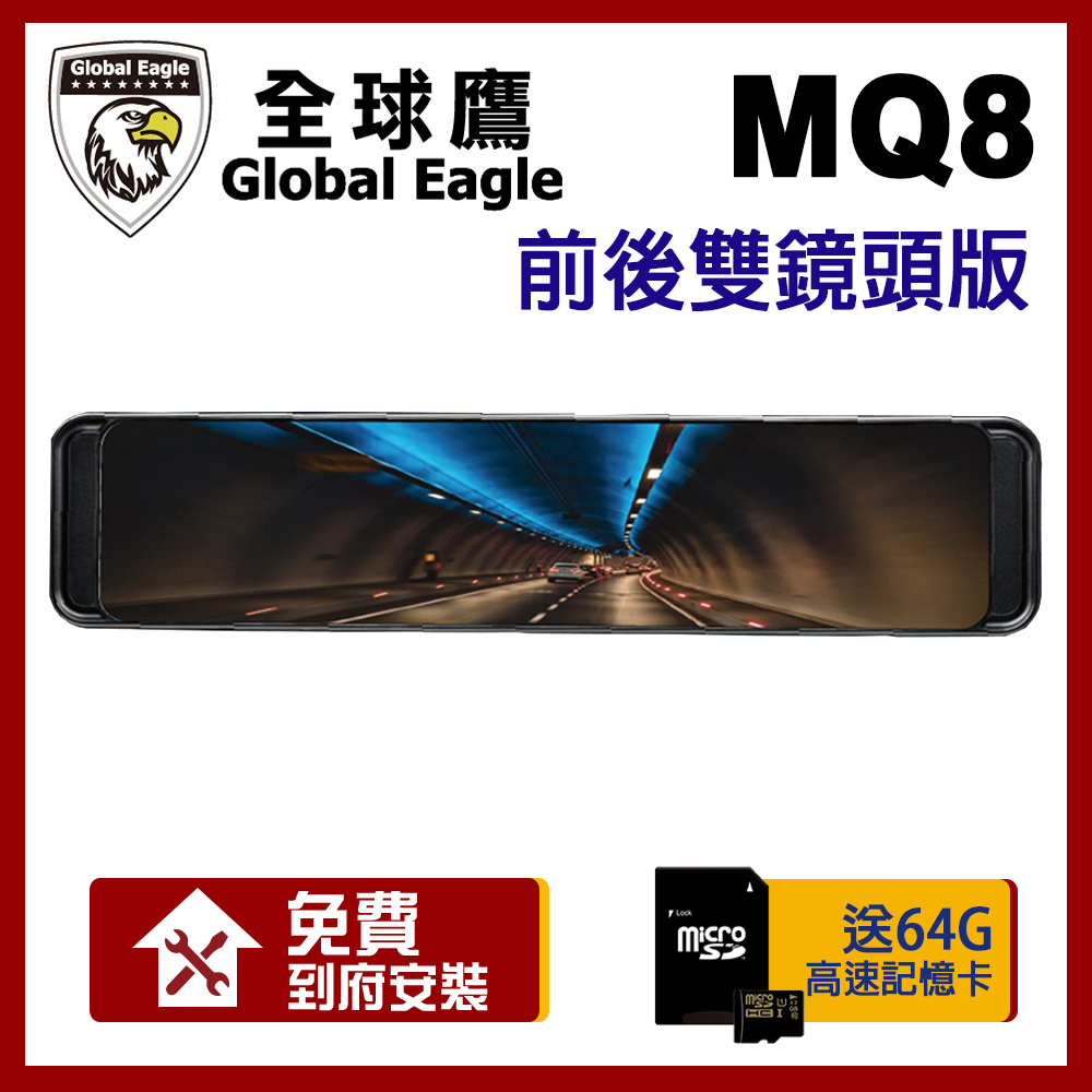 響尾蛇 全球鷹 MQ8 SONY 星光級 WIFI 電子後視鏡 雙鏡頭版 附64G記憶卡【贈到府安裝】