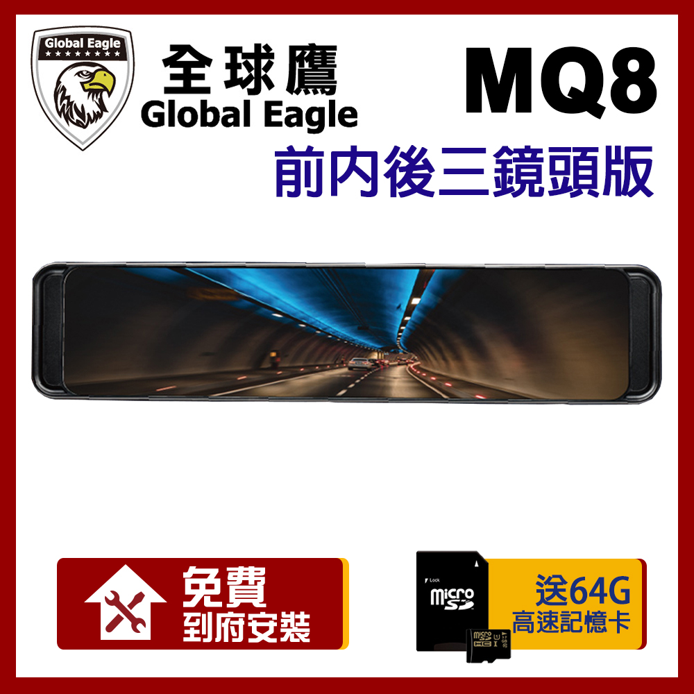 響尾蛇 全球鷹 MQ8 SONY 星光級 WIFI 電子後視鏡 三鏡頭版 附64G記憶卡【贈到府安裝】