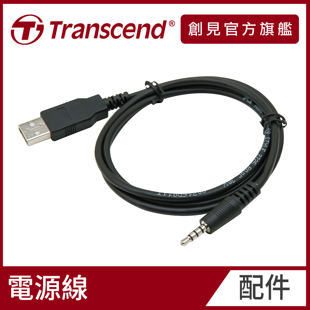 Transcend 創見 DrivePro Body 3.5mm轉USB Type-A電源線-DPB30/DPB60/DPB70專用(TS-DBK5)