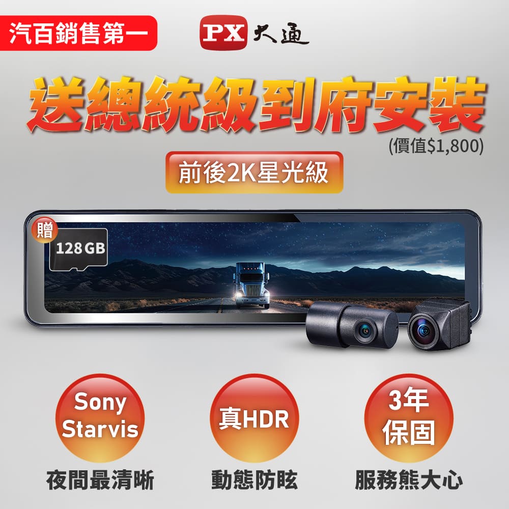 PX 大通 台灣最頂級前後2KHDR電子後視鏡 行車記錄器 SONY星光夜視行車紀錄器真流媒體(HR15PRO) 再贈128G卡
