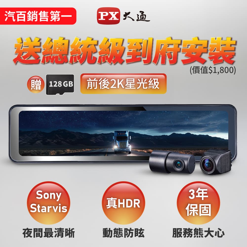 PX 大通 台灣最頂級前後2KHDR電子後視鏡 行車記錄器 SONY星光夜視行車紀錄器真流媒體(HR15PRO) 再贈128G卡