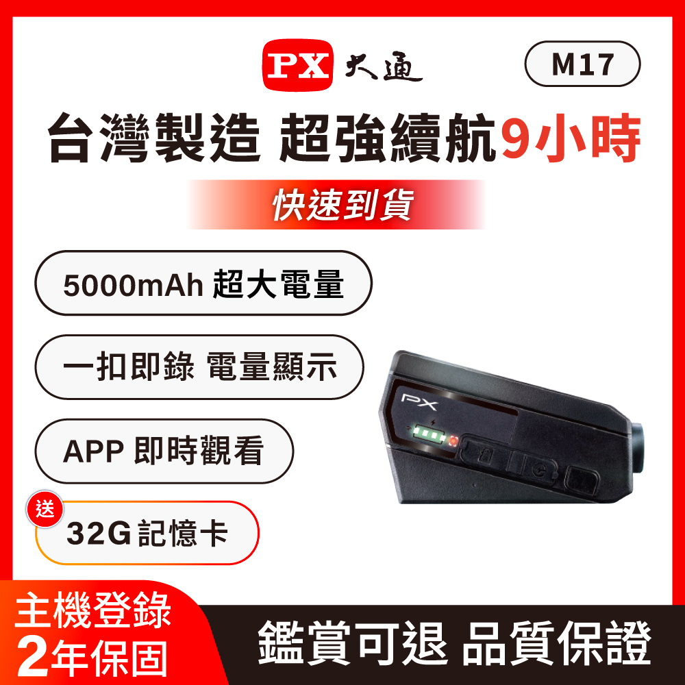 PX 大通 一扣即錄 前後鏡 雙鏡 機車 行車記錄器 9小時連續錄影 安全帽 機車 紀錄器 防塵防水(M17)