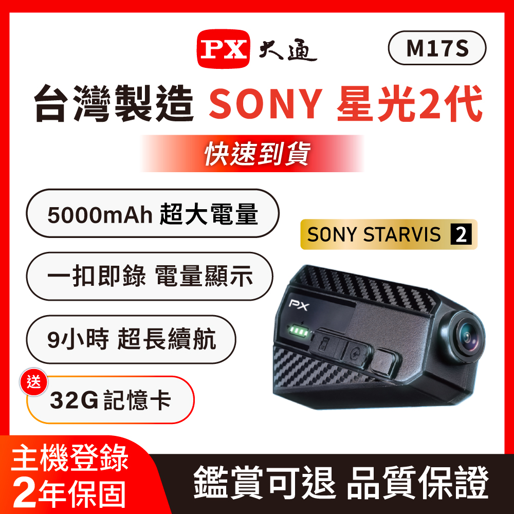 PX 大通 Sony Starvis 2代新款 一扣即錄 前後雙鏡 機車行車記錄器 9小時連續錄影 安全帽 紀錄器 防塵防水(M17S)