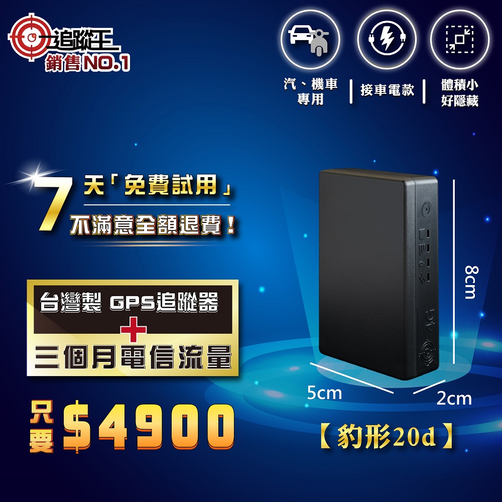 台灣製4G版衛星追蹤器-待機20天【汽、機車專用】，GPS定位器