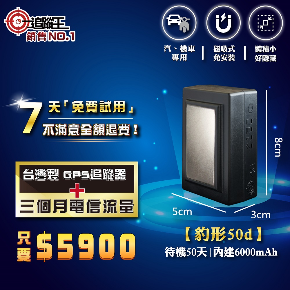 台灣製4G版衛星追蹤器-待機50天【汽、機車專用】，GPS定位器