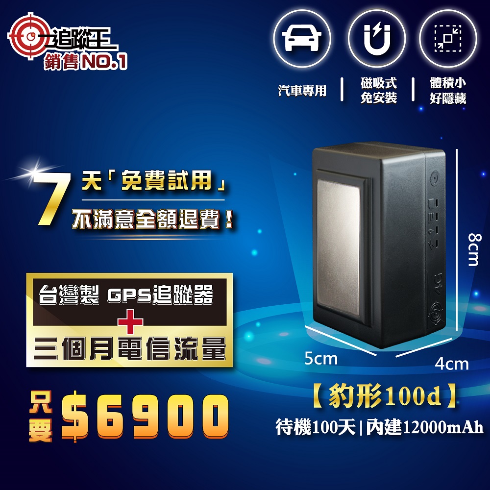 台灣製4G版衛星追蹤器-待機100天【汽車專用】，GPS定位器