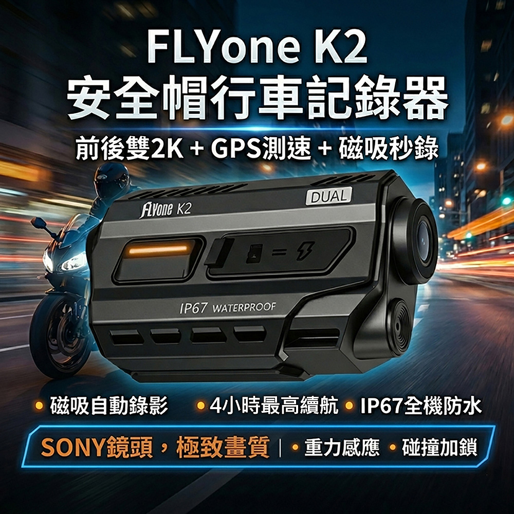 FLYone K2 2K高清 SONY前後雙錄+GPS測速 磁吸自動錄影 安全帽專用 機車行車記錄器