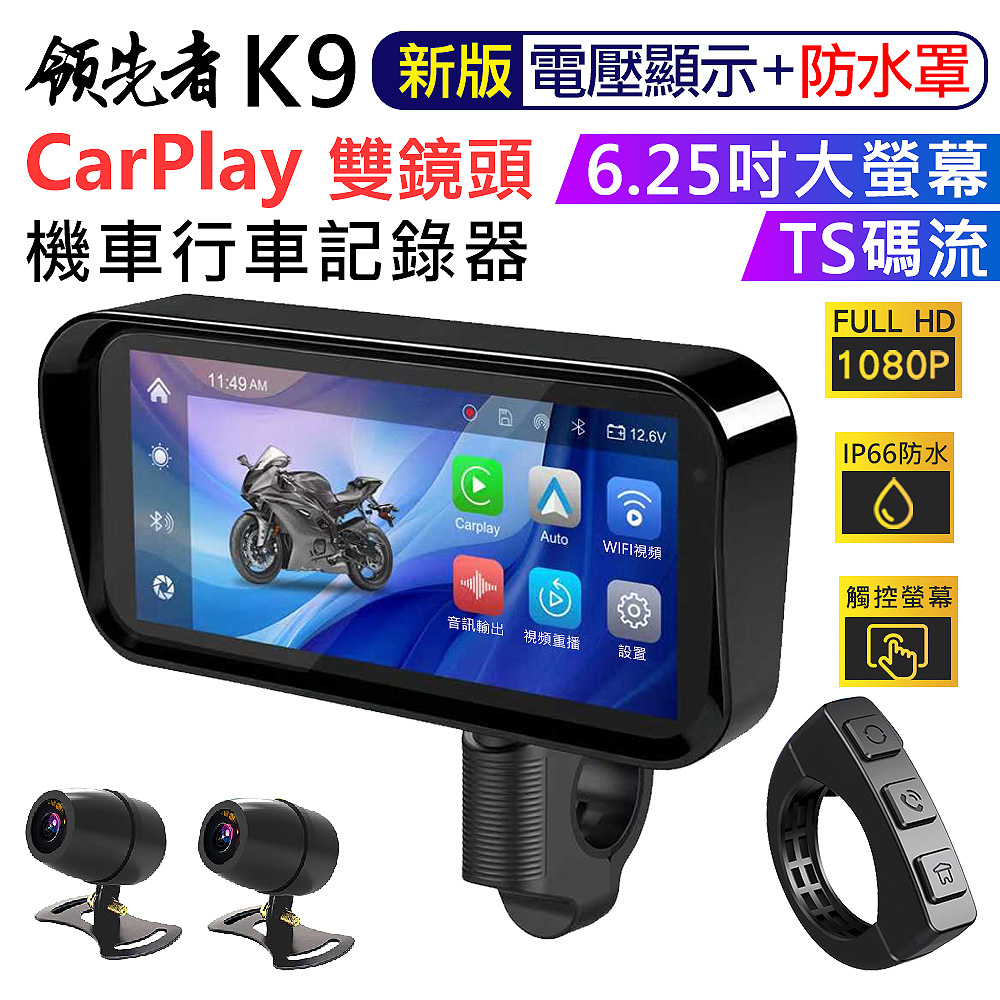 領先者 K9 CarPlay 摩托車專用 防水IP66 1080P雙鏡頭 行車記錄器