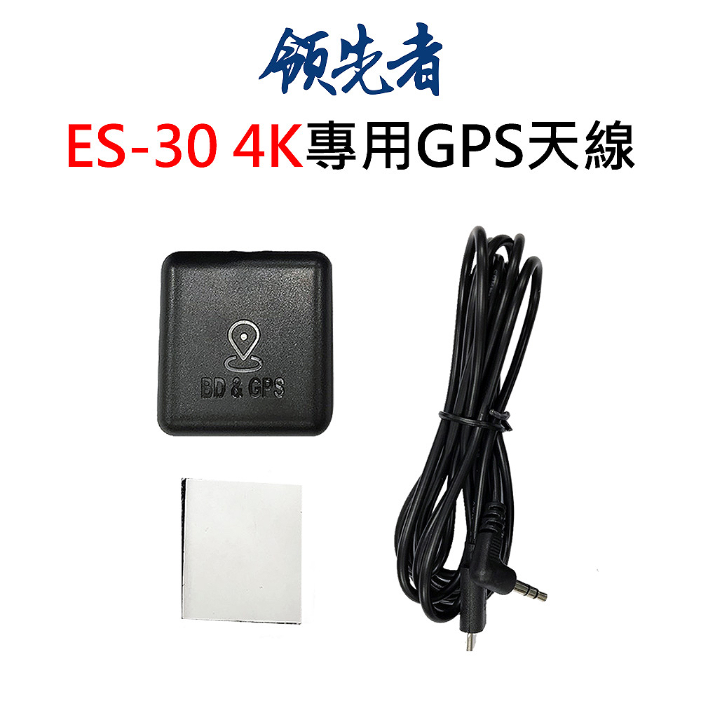 領先者 ES-30 4K 後視鏡行車記錄器 專用GPS天線