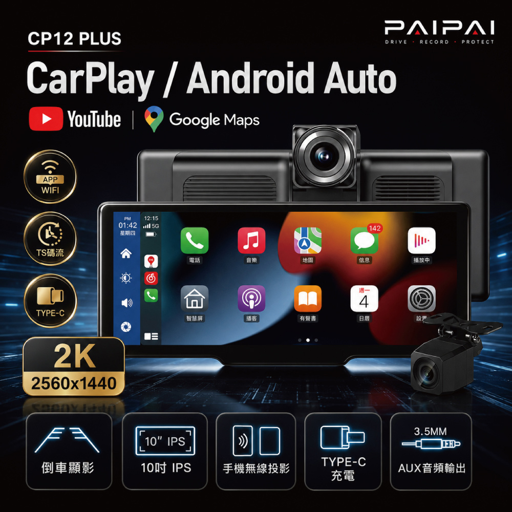 PAIPAI 拍拍 (贈64G) 2K WIFI多媒體CARPLAY雙鏡頭行車記錄器CP12 PLUS