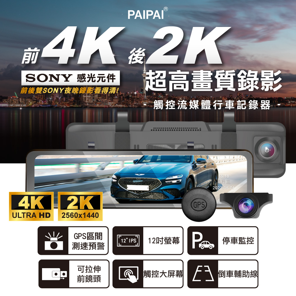 12吋 WIFI雙SONY 前4K/後2K GPS聲控流媒體觸控式後照鏡行車記錄器 (贈128G行車卡)