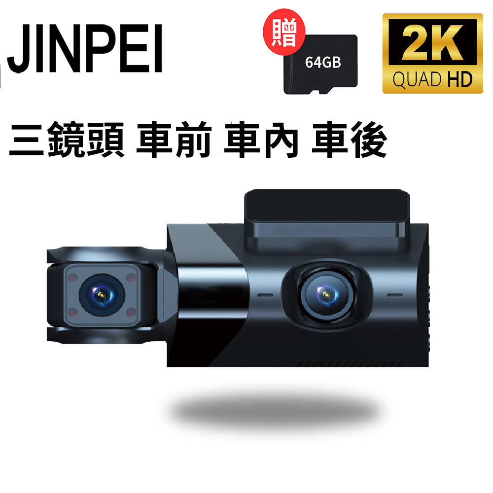 2K畫質、車前、車後、車內三鏡頭、APP 即時傳輸 汽車行車記錄器(贈64GB )
