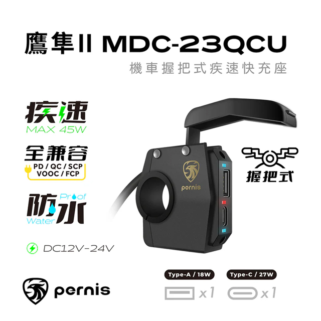 Pernis 鷹隼II 機車握把式疾速快充