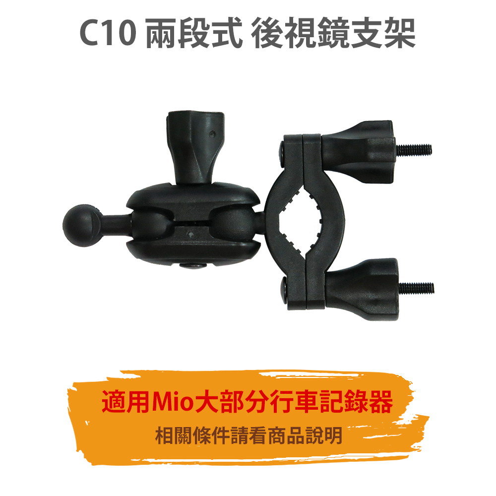 C10 Mio 6系列 兩段式後視鏡支架