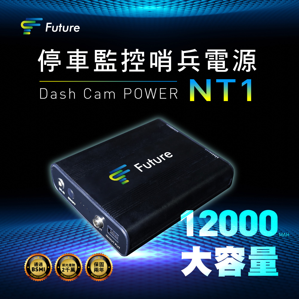 Future 富創 停車監控哨兵電源 NT1