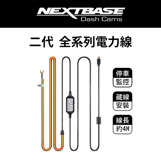 NEXTBASE 二代 全系列電力線【Type-C直型接頭 A363W適用】停車監控 12V24V 電瓶線 移動偵測 碰撞感應