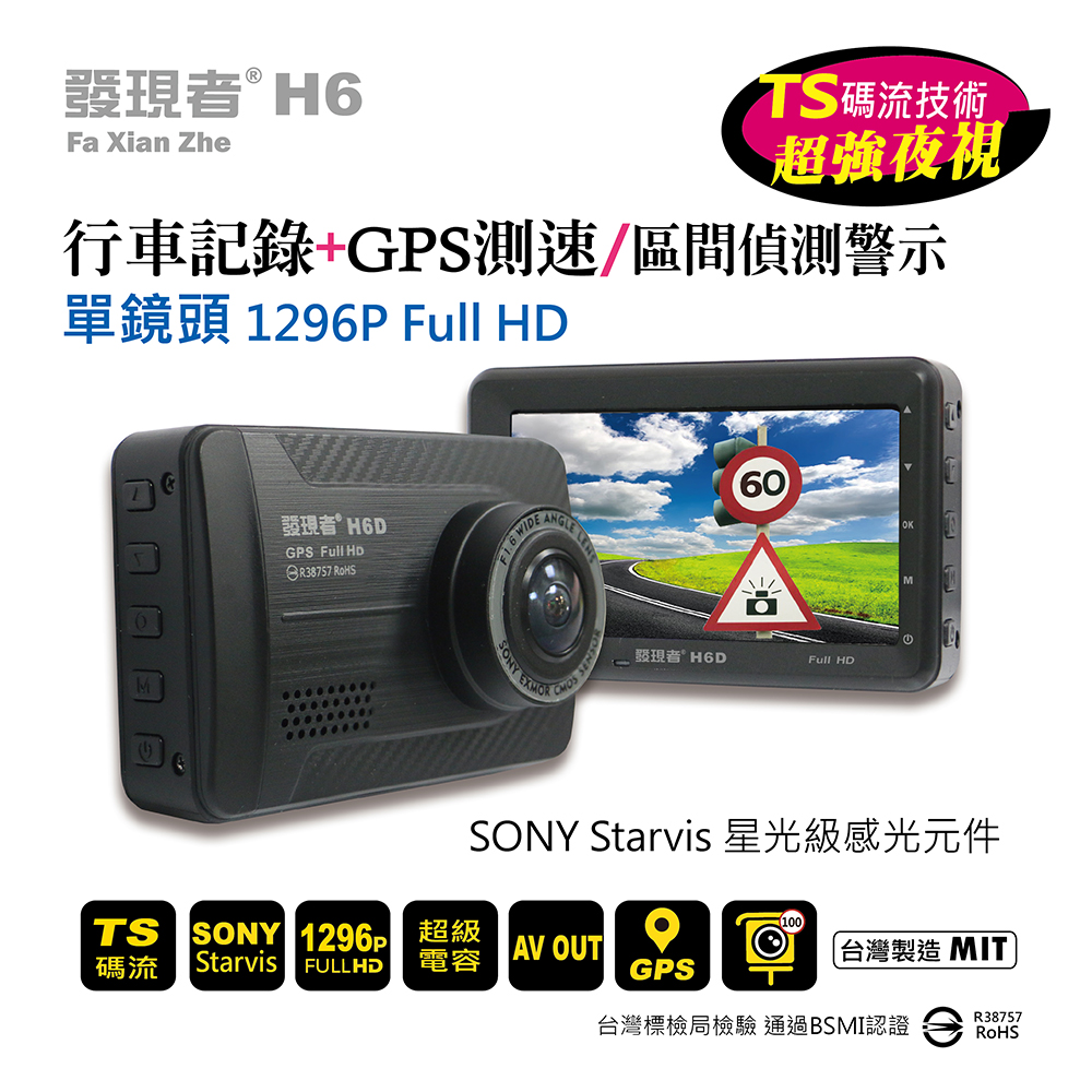 發現者 H6 1296P單鏡頭行車記錄+GPS測速/區間偵測警示贈送16G記憶卡~新品上市~