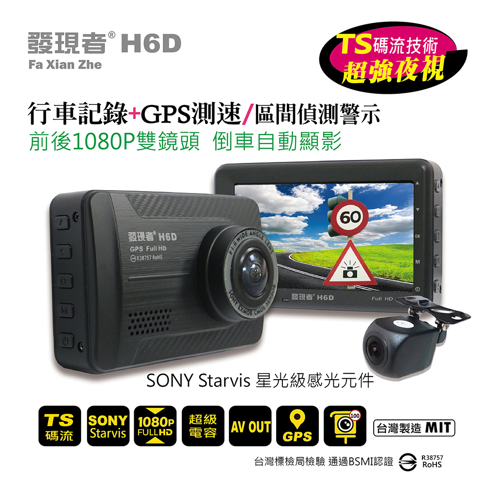 發現者 H6D 前後1080P雙鏡頭行車記錄+GPS測速/區間偵測警示~新品上市~