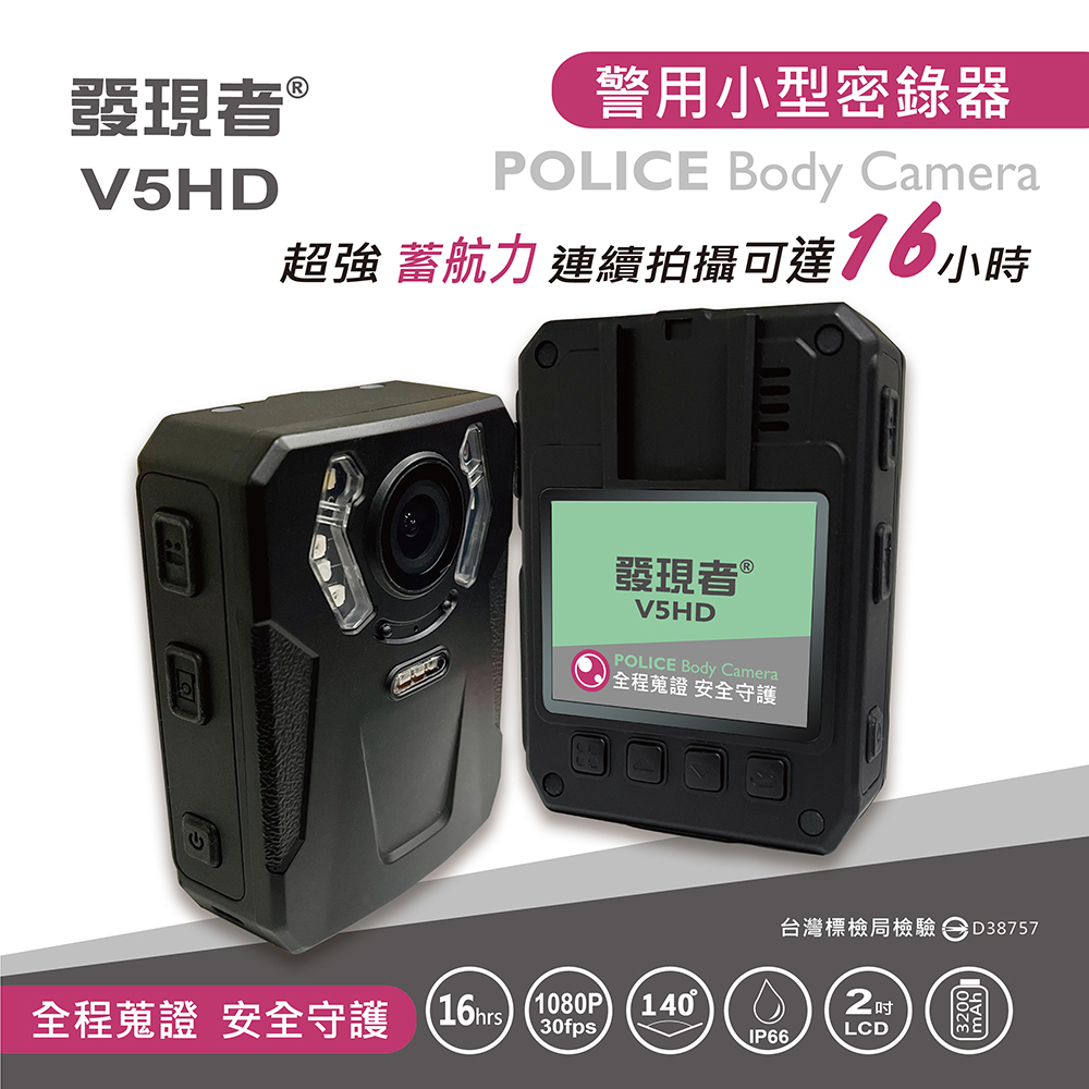 發現者 V5HD警用多用途密錄器 贈32G記憶卡