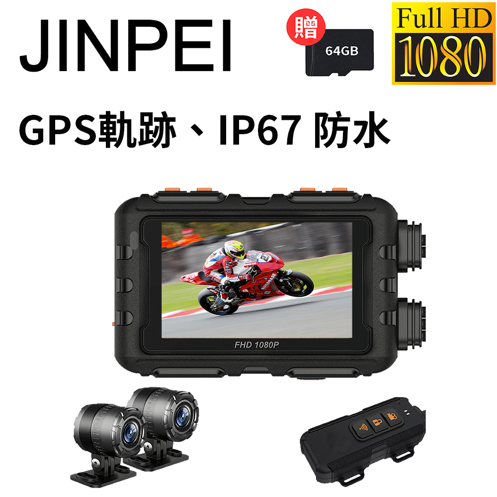 Jinpei 錦沛 GPS軌跡、IP65 防水、APP　及時觀看、 雙鏡頭1080P 機車 摩托車 行車記錄器  (贈64GB)（其他規格）