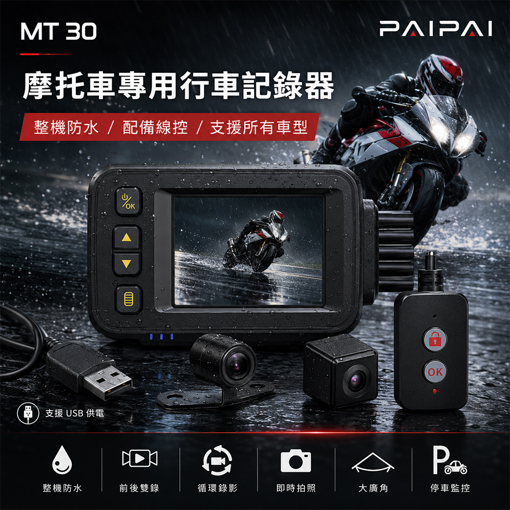 PAIPAI 拍拍 防水型 MT30摩托車雙錄前後雙鏡頭機車行車紀錄器