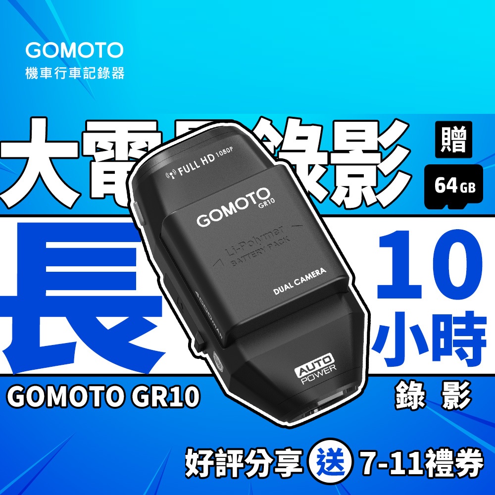 雙鏡頭機車行車記錄器GR10酷樂機｜10H續航 秒路秒存 (贈64GB記憶卡)