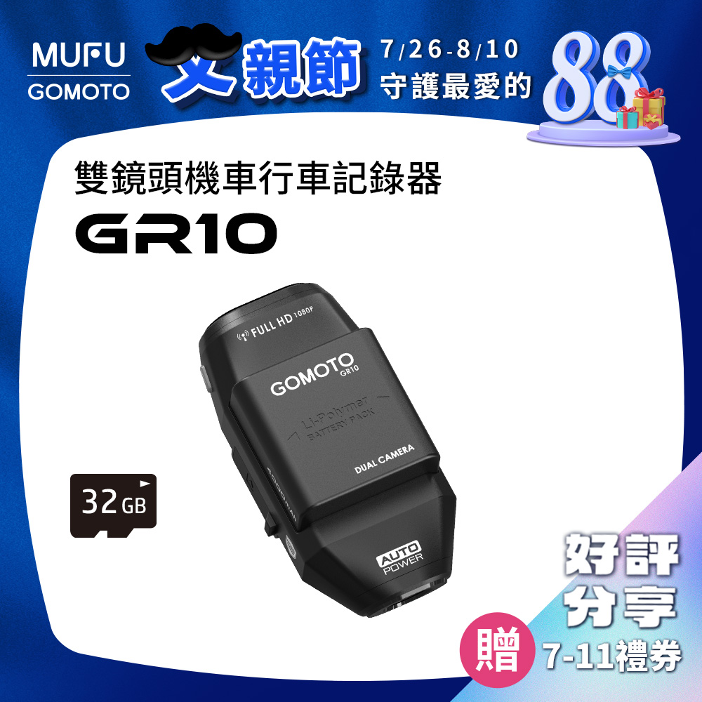 GOMOTO 雙鏡頭機車行車記錄器GR10酷樂機_贈32GB記憶卡(隨主機出貨)