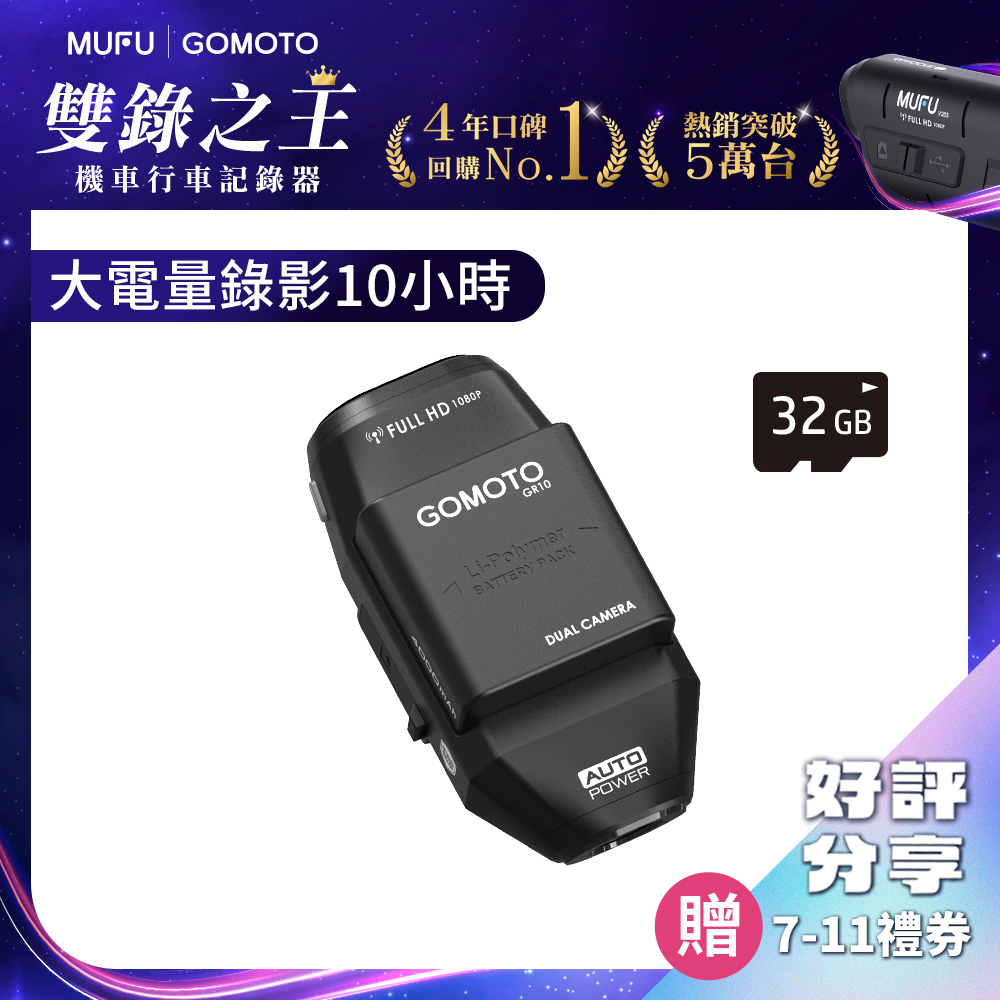 GOMOTO 雙鏡頭機車行車記錄器GR10酷樂機_贈32GB記憶卡(隨主機出貨)