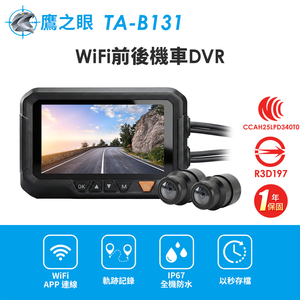 鷹之眼 WiFi前後機車DVR行車記錄器-送32G卡 (國家認證 一年保固)TA-B131 行車紀錄器
