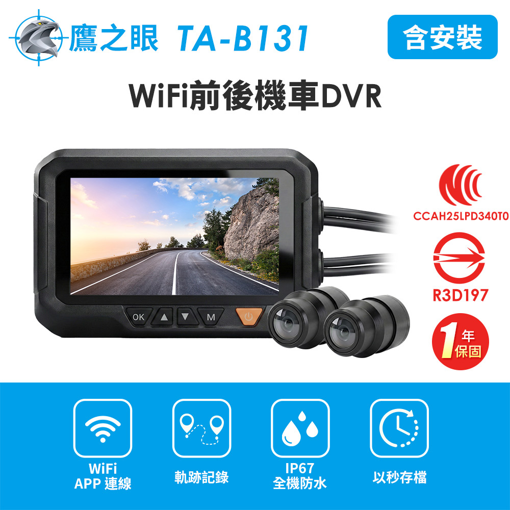 鷹之眼 WiFi前後機車DVR行車記錄器-送32G卡 (國家認證 一年保固)TA-B131 行車紀錄器（其他規格）