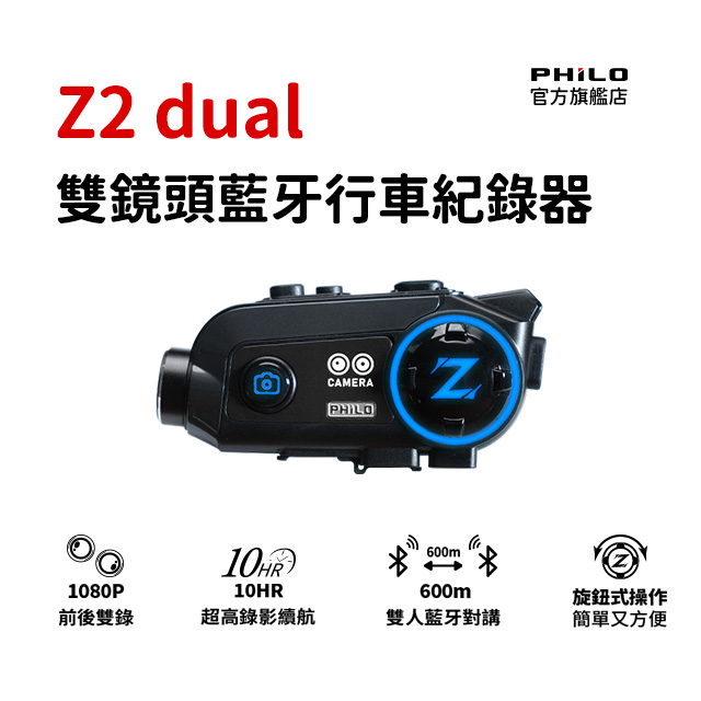 PHILO 飛樂 Z2 dual雙錄版 安全帽藍芽耳機 機車行車記錄器 雙鏡頭(降躁耳機/機車安全帽/錄影/贈64G)