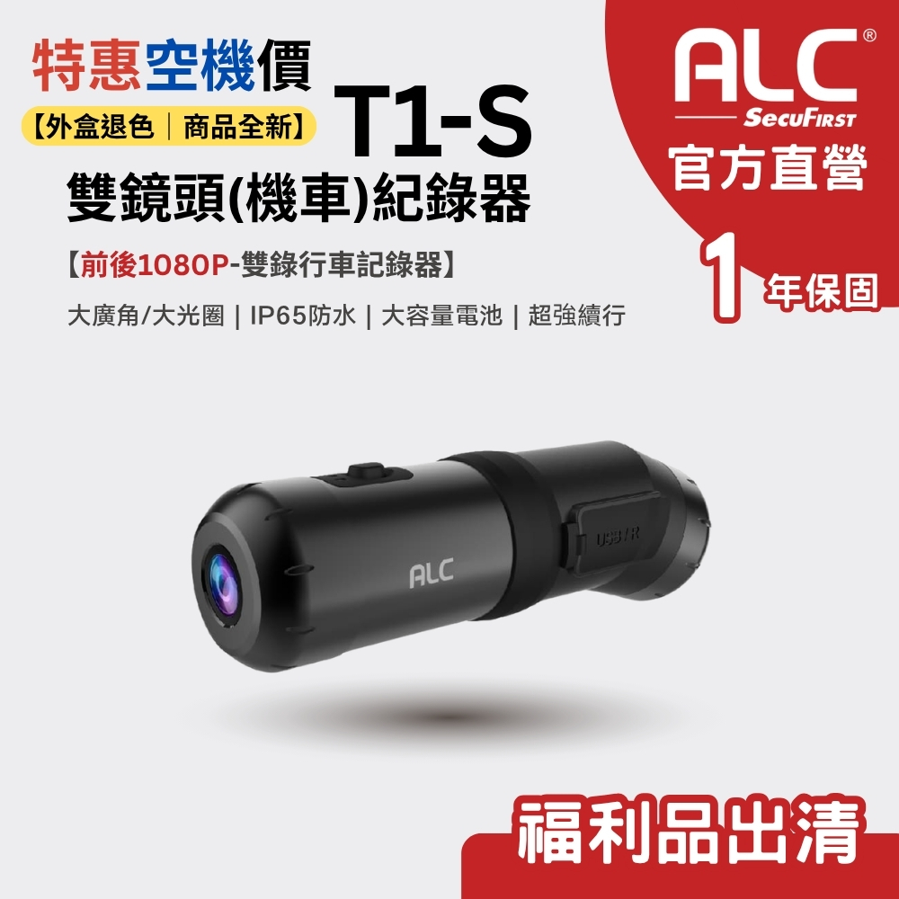 ALC 官方旗艦館 (福利機A+)T1-S 雙鏡頭機車行車記錄器/安全帽行車紀錄器|1年保固