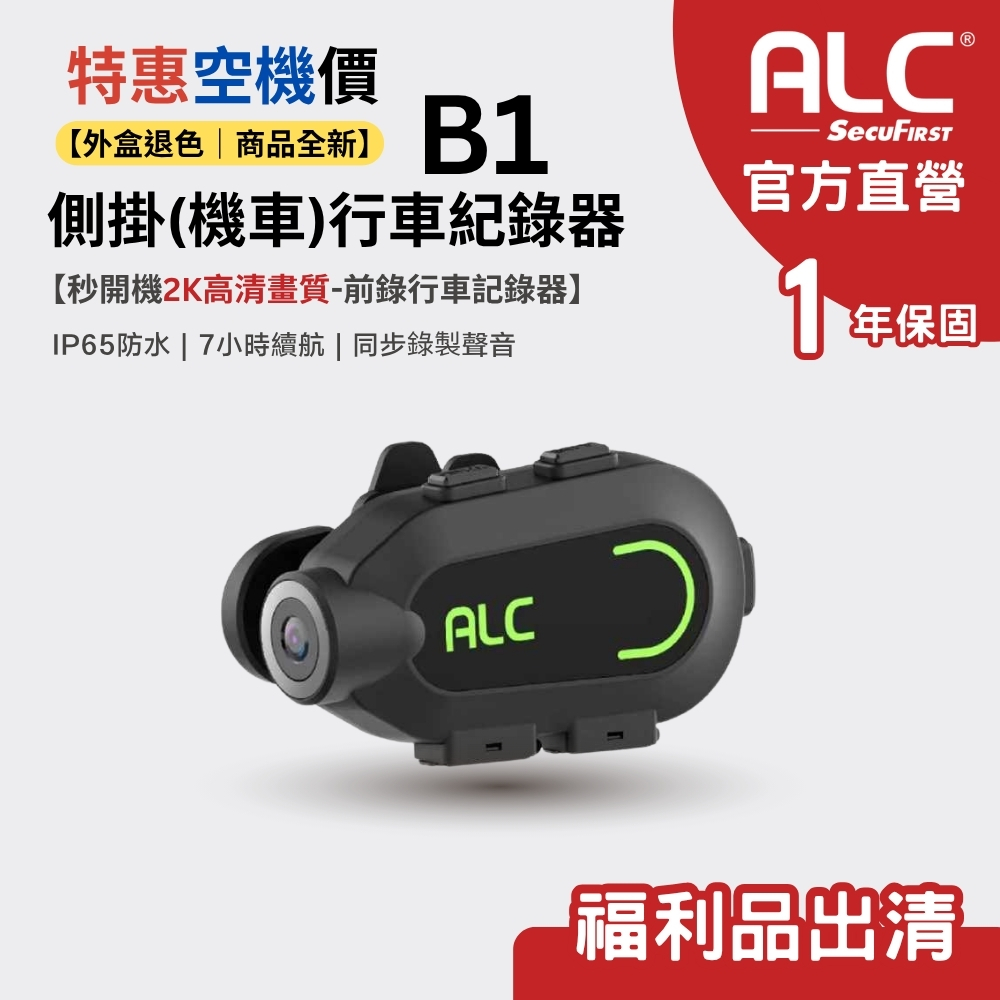ALC 官方旗艦館 (福利機A+)B1 側掛式 2K 機車行車記錄器|1年保固