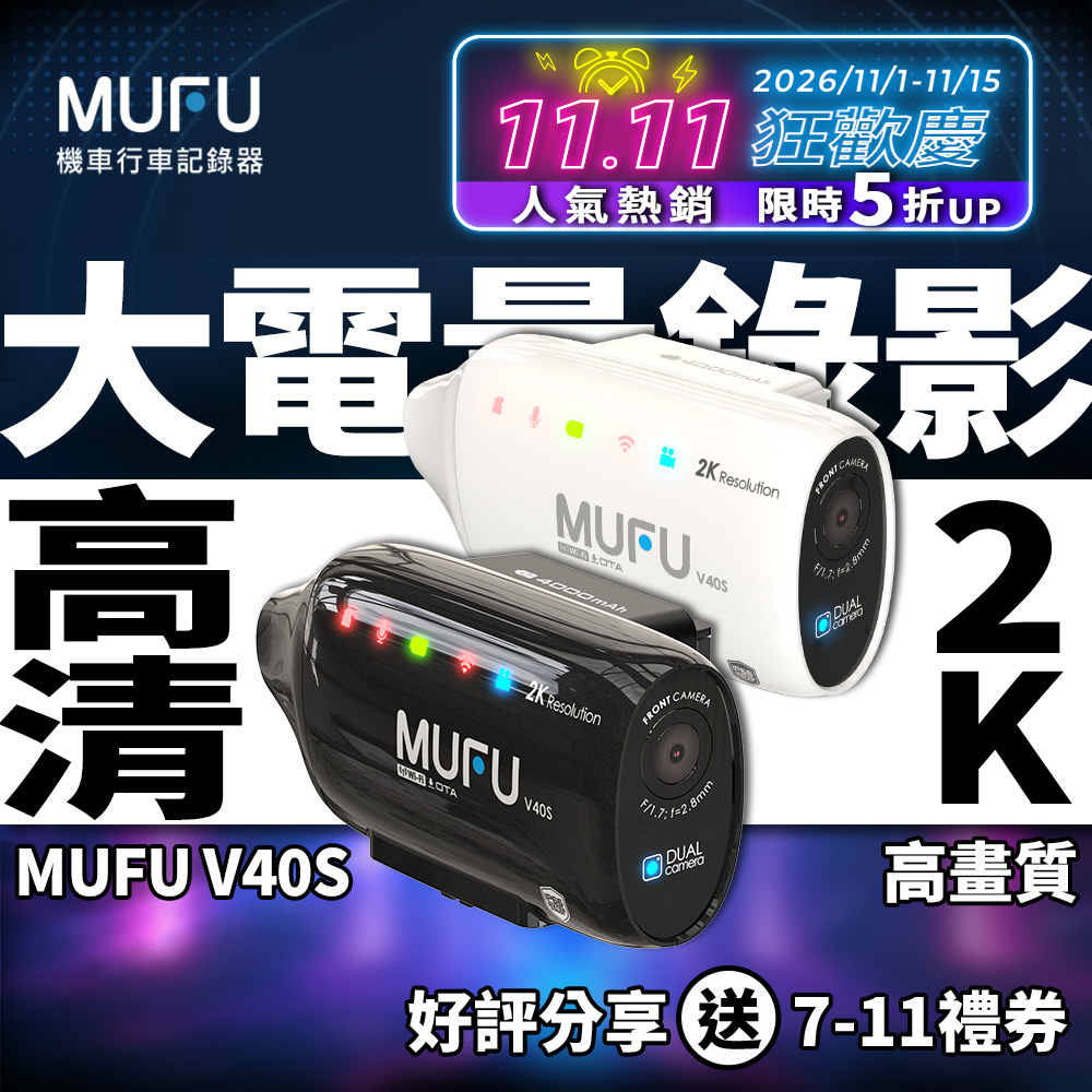 MUFU V40S 極光機|前後雙鏡頭機車行車記錄器|2K 高畫質(贈 64GB 卡)(其他規格)