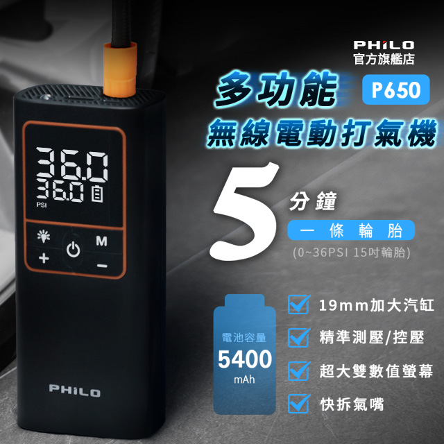 PHILO 飛樂 P650 超大螢幕 多功能無線電動打氣機 (汽車打氣機/充氣寶/胎壓偵測/輪胎打氣機)