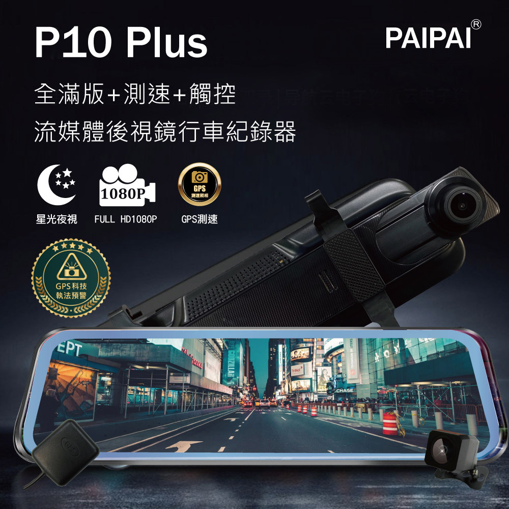 PAIPAI 拍拍 (贈64G)P10 Plus 1080P GPS測速 全屏觸控 流媒體電子後視鏡行車紀錄器