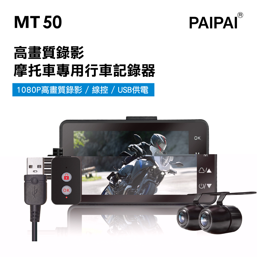 PAIPAI 拍拍 (贈32G)MT50機車摩托車 1080P 超薄型前後鏡頭行車紀錄器