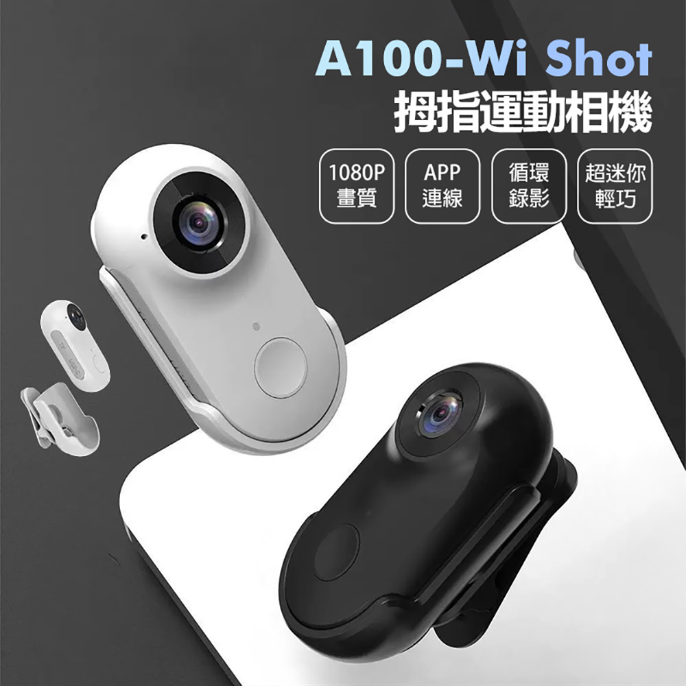 A100-Wi Shot 拇指運動相機 APP連線 1080P高清畫質 迷你輕巧 小體積 運動背夾 磁吸機身 微型相機（其他規格）