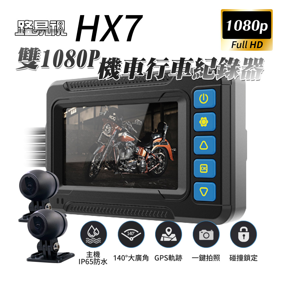 路易視 HX7 雙1080P IP65防水主機 機車行車記錄器 GPS軌跡記錄