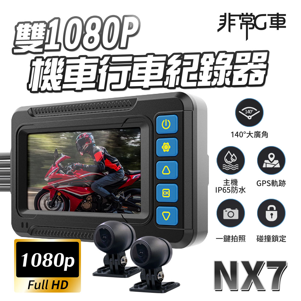 非常G車 NX7 前後1080P IP65全機防水 機車行車記錄器 Sony307 CCD