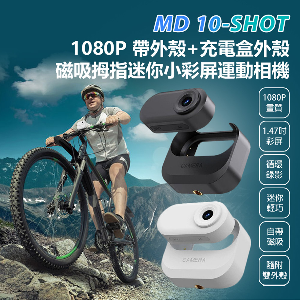 MD 10-SHOT 1080P 帶外殼+充電盒外殼磁吸拇指迷你小彩屏運動相機 輕巧小體積 磁吸 高畫質微型相機（其他規格）
