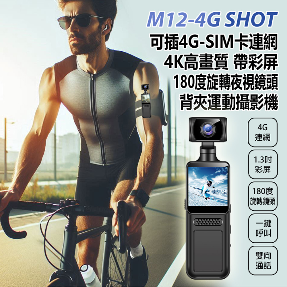 M12-4G SHOT 可插4G-SIM卡連網4K高畫質帶彩屏180度旋轉背夾運動攝影機 一鍵呼叫 雙向通話 紅外夜視