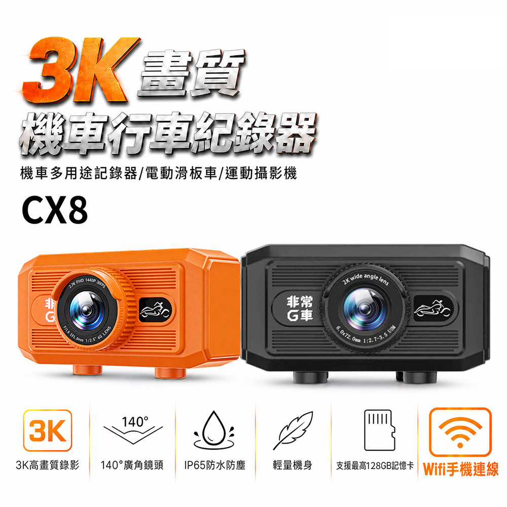 非常G車 CX8 3K 多功能 機車行車記錄器 運動攝影機