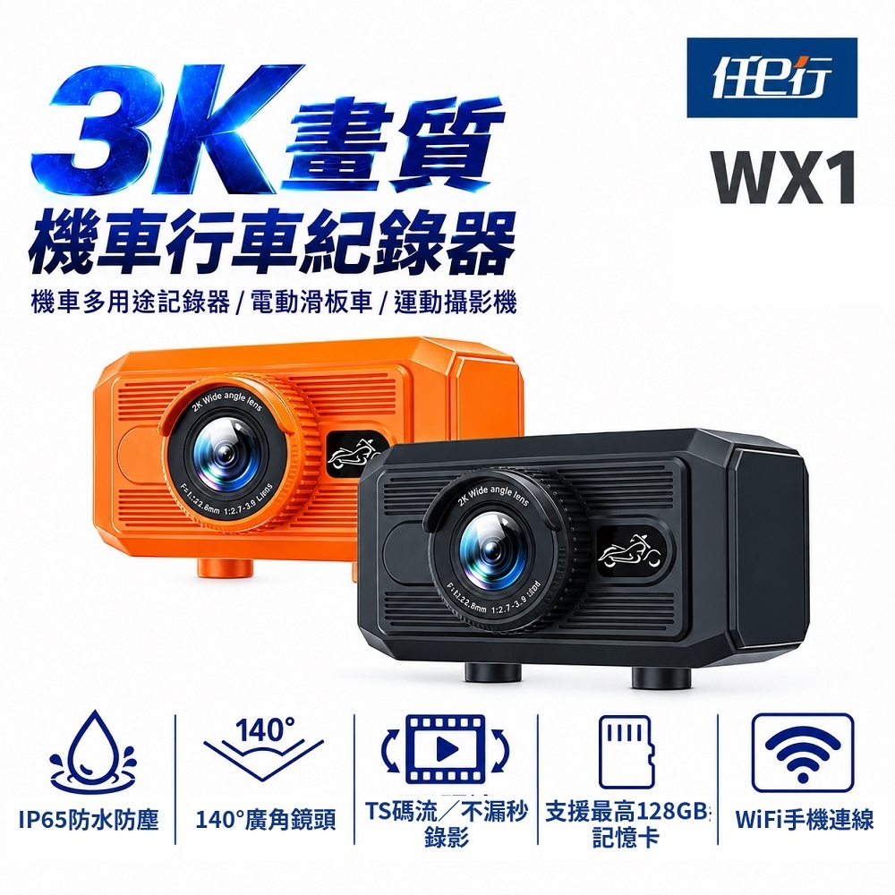 任e行 WX1 3K 單鏡頭 機車行車記錄器 多功能攝影機 TS碼流
