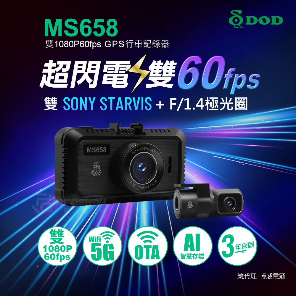 DOD  MS658 雙SONY STARVIS F/1.4極光圈 GPS/5G WIFI/ 前後60fps 雙鏡行車記錄器(支援OTA雲端韌體更新)