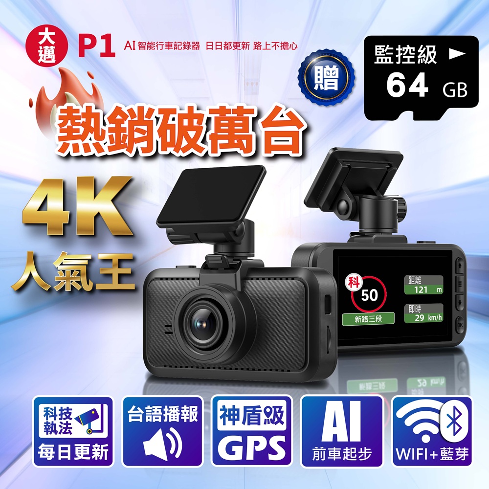 P1 AI智能 真4K 真HDR 區間測速+科技執法預警 5G-WiFi OTA  AI行車記錄器_贈64G記憶卡