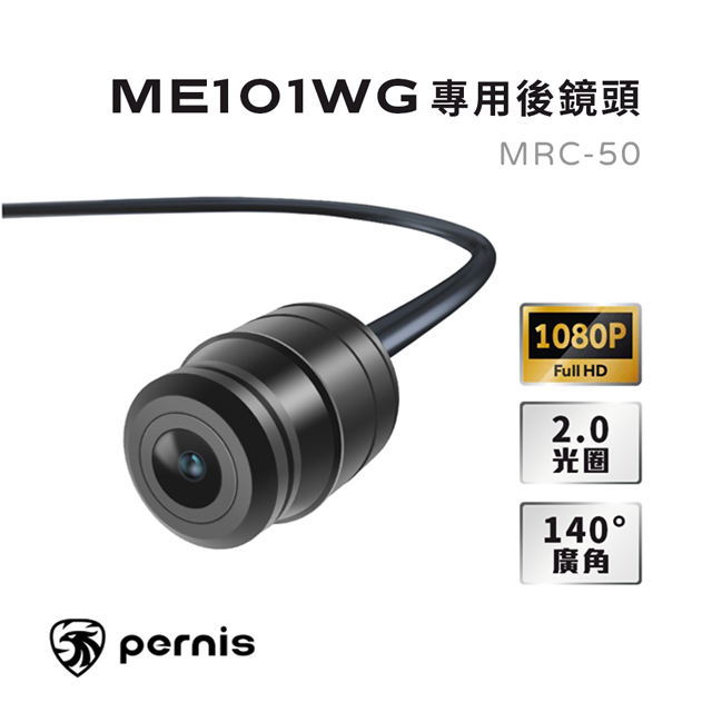 PERNIS ME101WG專用後鏡頭(MRC-50)