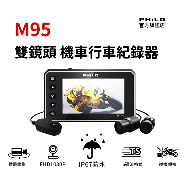 3吋大螢幕 M95 雙鏡頭前後行車紀錄器 機車族入門首選 IP67防水 含安裝(贈64G記憶卡)