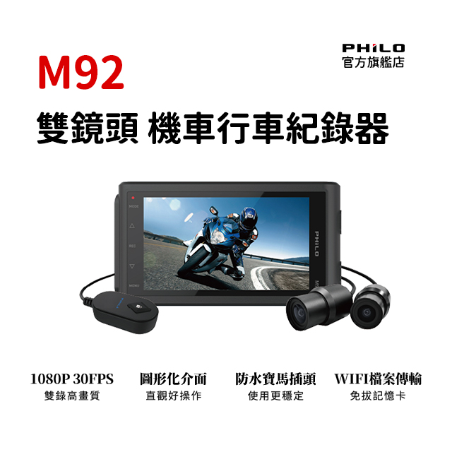 PHILO 飛樂 前後FHD 1080P雙鏡頭 WIFI行車紀錄器M92 (贈64G記憶卡)