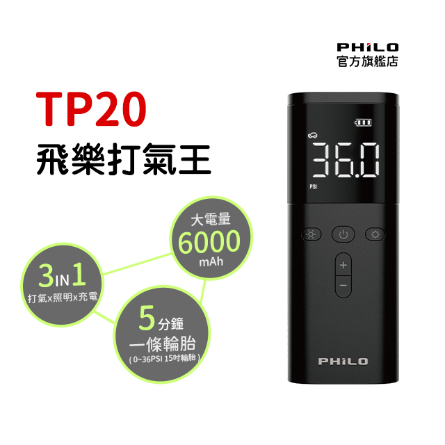 PHILO 飛樂 打氣王TP20 無線電動打氣機 10秒快速補胎壓 胎壓偵測 車用打氣機 充氣機 自動充停(大容量 4000Mah)